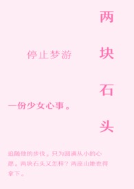 两块石头压墙角的风水讲究